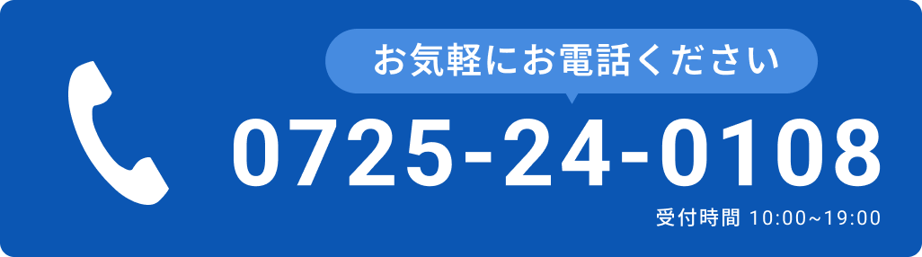 お気軽にお電話下さい0725-24-0108