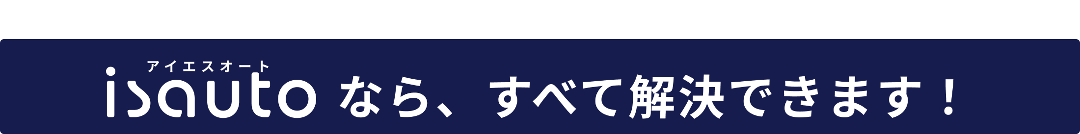 アイエスオートなら全てを解決できます！