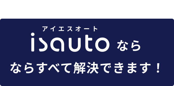 アイエスオートなら全てを解決できます！