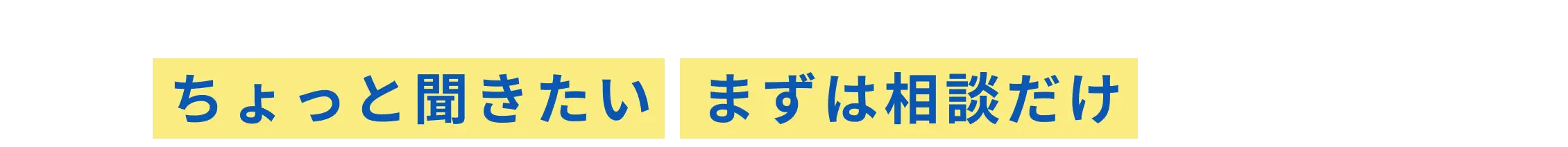 ちょっと聞きたい、まずは相談だけ