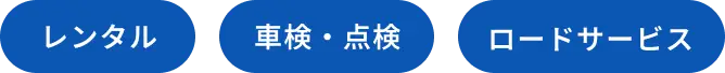 レンタル、車検点検、ロードサービス